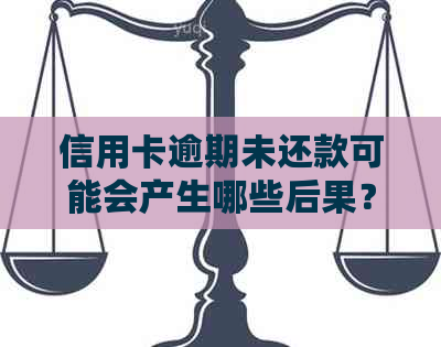 信用卡逾期未还款可能会产生哪些后果？如何避免或解决逾期问题？