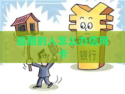 逾期的人怎么办信用卡