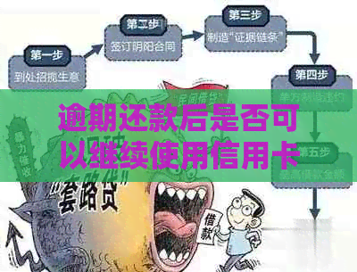 逾期还款后是否可以继续使用信用卡？解决办法和影响分析