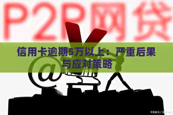 信用卡逾期5万以上：严重后果与应对策略