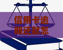 信用卡逾期还款怎么办？如何进行代还操作及相关注意事项