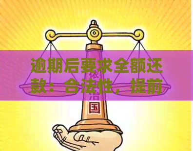 逾期后要求全额还款：合法性，提前通知与显示平台信息