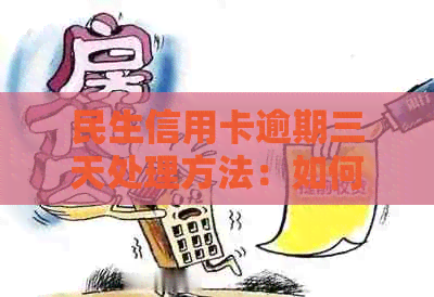 民生信用卡逾期三天处理方法：如何解决？会有不良记录吗？