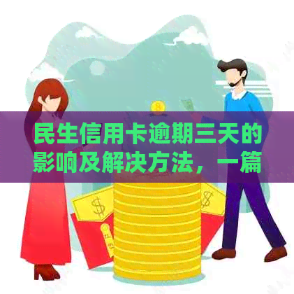 民生信用卡逾期三天的影响及解决方法，一篇全面解答用户疑问的文章