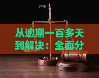 从逾期一百多天到解决：全面分析与应对策略，网贷逾期不再可怕！