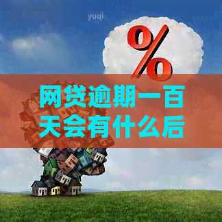 网贷逾期一百天会有什么后果：探讨逾期后的严重影响与解决方案