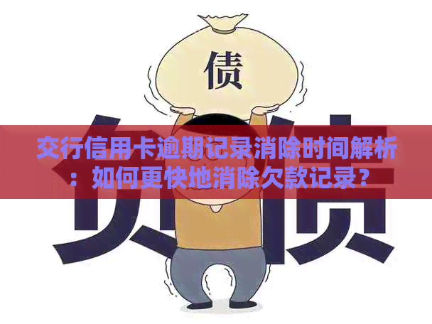 交行信用卡逾期记录消除时间解析：如何更快地消除欠款记录？