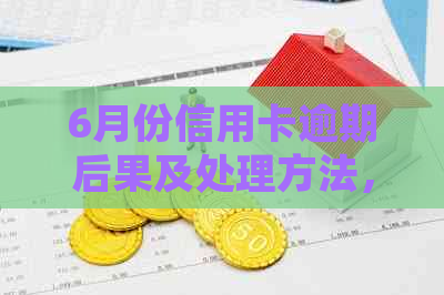 6月份信用卡逾期后果及处理方法，哈尔滨地区信用问题半年政策解读