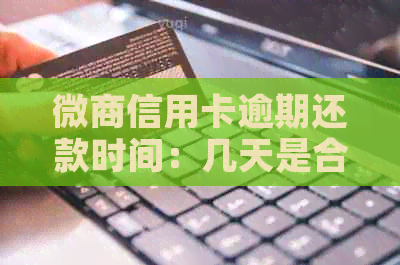 微商信用卡逾期还款时间：几天是合理的？如何避免逾期产生的不良影响？