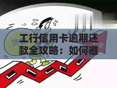 工行信用卡逾期还款全攻略：如何避免逾期、处理逾期问题及恢复正常信用记录