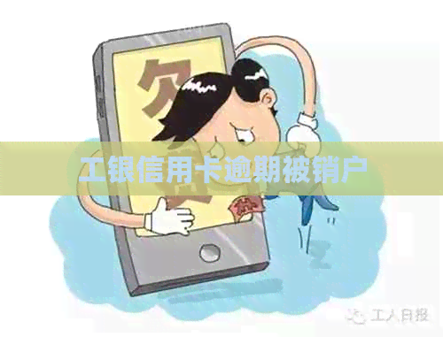 工银信用卡逾期被销户