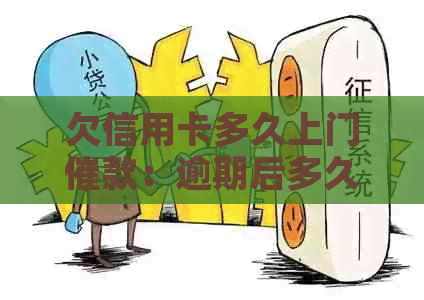 欠信用卡多久上门催款：逾期后多久银行会上门催还款项？