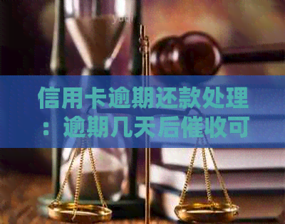 信用卡逾期还款处理：逾期几天后可能采取的措及如何应对？