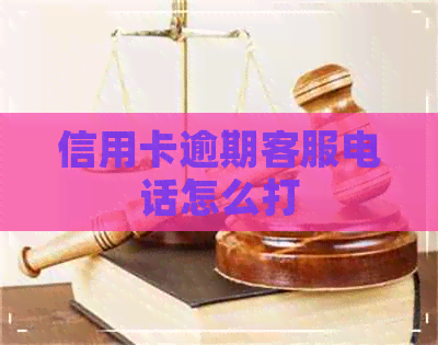 信用卡逾期客服电话怎么打