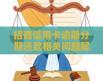 招商信用卡逾期分期还款相关问题解答：如何选择合适的还款方式？