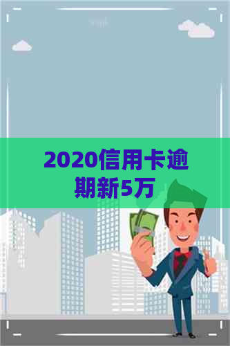 2020信用卡逾期新5万