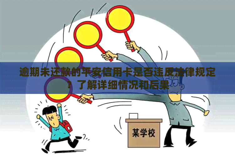 逾期未还款的平安信用卡是否违反法律规定？了解详细情况和后果