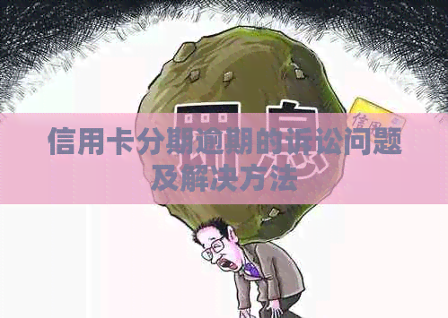 信用卡分期逾期的诉讼问题及解决方法