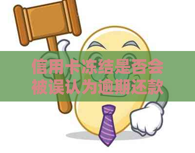 信用卡冻结是否会被误认为逾期还款？——解答你的疑惑