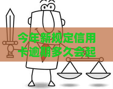 今年新规定信用卡逾期多久会起诉：时间、后果与黑名单影响全解析