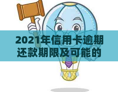 2021年信用卡逾期还款期限及可能的影响