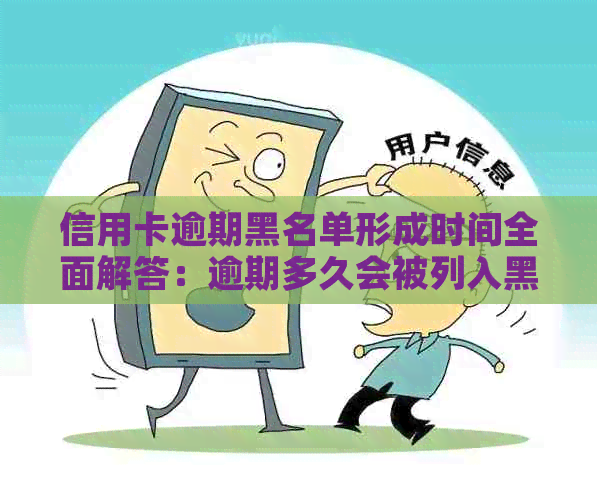 信用卡逾期黑名单形成时间全面解答：逾期多久会被列入黑名单？如何避免？