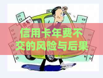 信用卡年费不交的风险与后果：如何避免支付不必要的费用？