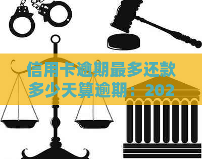 信用卡逾期最多还款多少天算逾期：2021年逾期标准及可能的法律后果