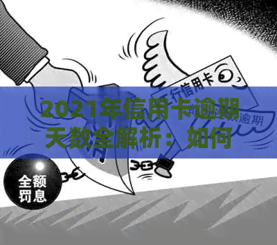 2021年信用卡逾期天数全解析：如何规划还款、影响及解决方案一文详解！