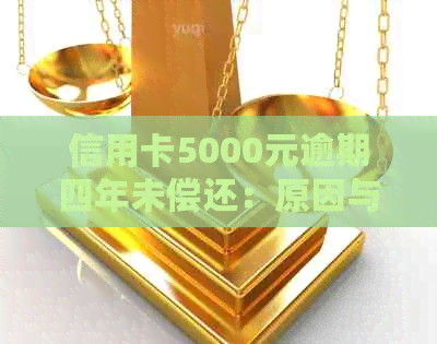 信用卡5000元逾期四年未偿还：原因与解决策略