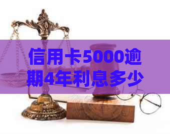 信用卡5000逾期4年利息多少：处理方式与总计应还金额解析