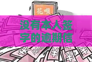 没有本人签字的逾期信用卡能用吗？安全吗？有影响吗？