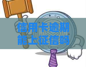 信用卡逾期能上吗：对个人信用产生影响及处理方法