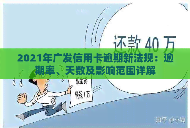 2021年广发信用卡逾期新法规：逾期率、天数及影响范围详解