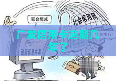 广发信用卡逾期几年了