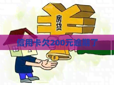 信用卡欠200元逾期了