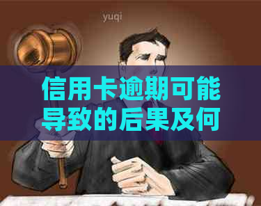 信用卡逾期可能导致的后果及何时会上门，如何应对？