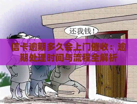 信卡逾期多久会上门：逾期处理时间与流程全解析