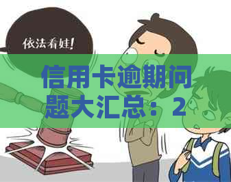 信用卡逾期问题大汇总：2016年的你是否错过了什么？