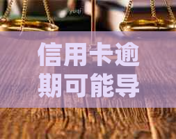 信用卡逾期可能导致失信，如何避免并解决相关问题？