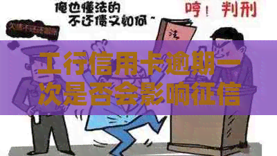 工行信用卡逾期一次是否会影响记录的解答及影响程度分析