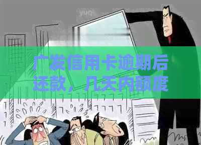 广发信用卡逾期后还款，几天内额度是否恢复可用？