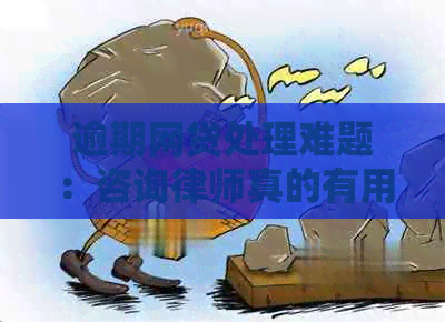 逾期网贷处理难题：咨询律师真的有用吗？