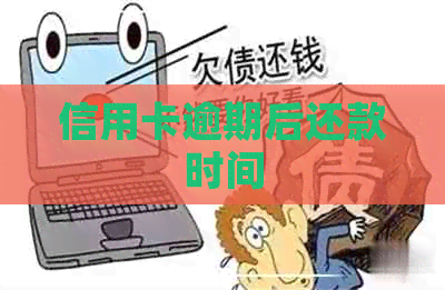 信用卡逾期后还款时间