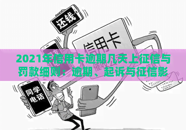 2021年信用卡逾期几天上与罚款细则：逾期、起诉与影响全解析