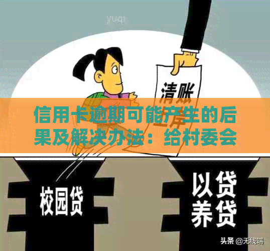 信用卡逾期可能产生的后果及解决办法：给村委会的详细说明