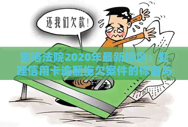 商洛法院2020年最新规定：处理信用卡逾期拖欠案件的标准与立案情况