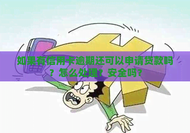 如果有信用卡逾期还可以申请贷款吗？怎么处理？安全吗？