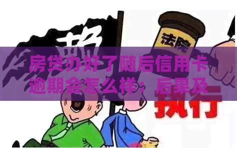 房贷办好了随后信用卡逾期会怎么样：后果及影响放款