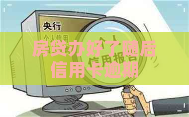 房贷办好了随后信用卡逾期